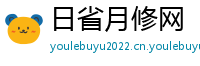 日省月修网